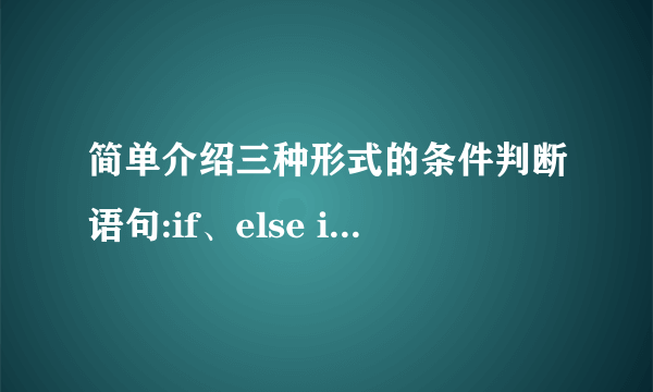 简单介绍三种形式的条件判断语句:if、else if、else