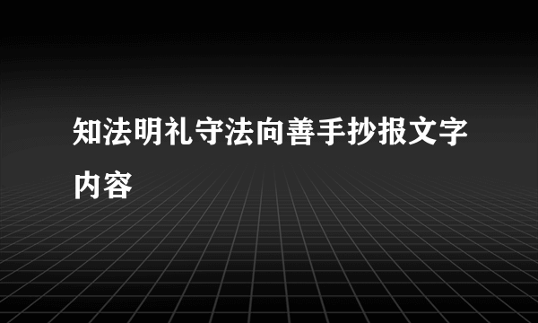 知法明礼守法向善手抄报文字内容
