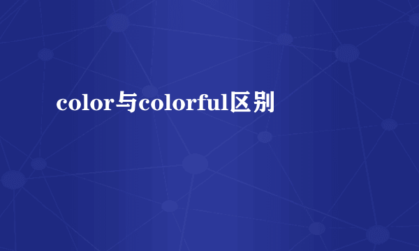 color与colorful区别