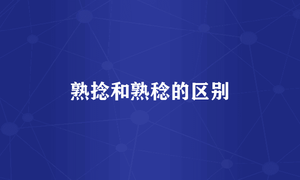 熟捻和熟稔的区别