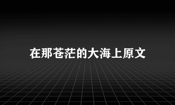 在那苍茫的大海上原文