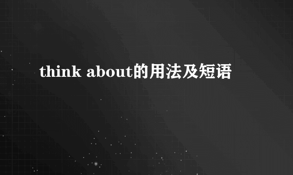think about的用法及短语
