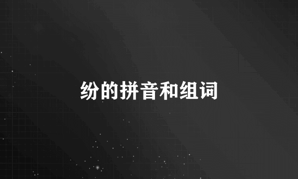纷的拼音和组词