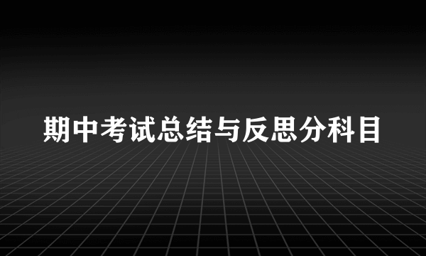 期中考试总结与反思分科目