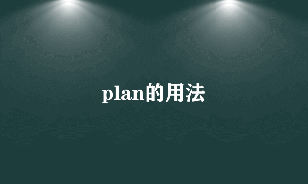 plan的用法