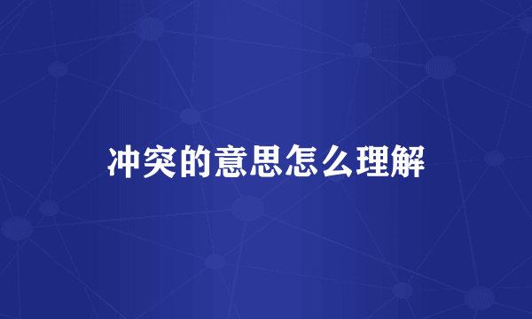 冲突的意思怎么理解