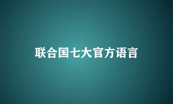 联合国七大官方语言
