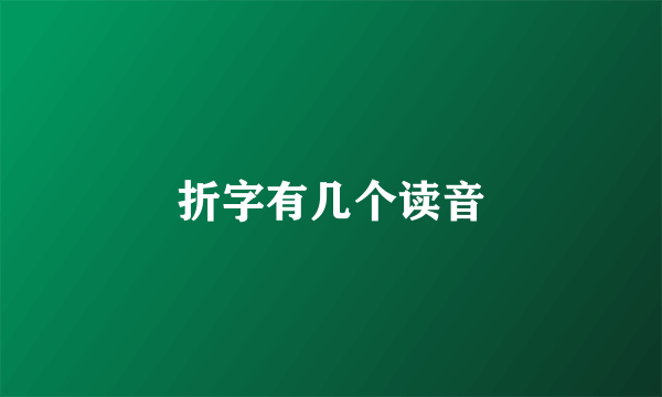 折字有几个读音