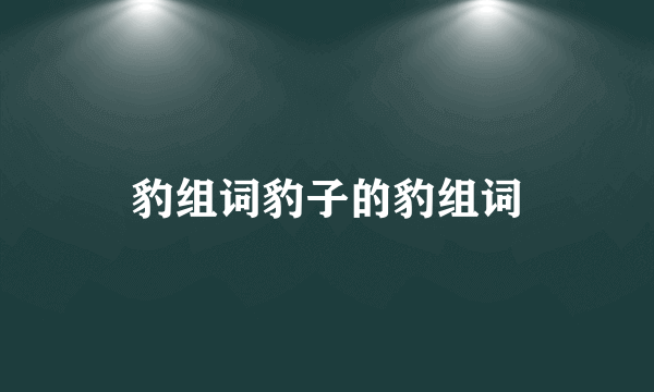 豹组词豹子的豹组词