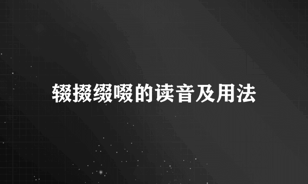 辍掇缀啜的读音及用法