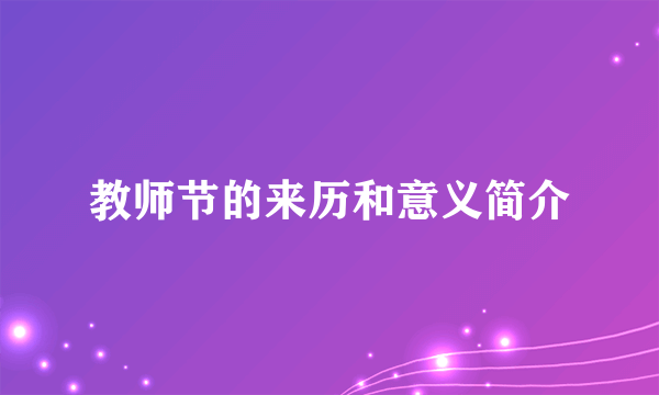 教师节的来历和意义简介