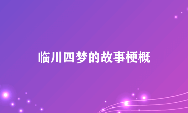 临川四梦的故事梗概