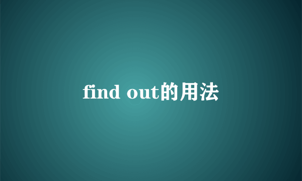 find out的用法