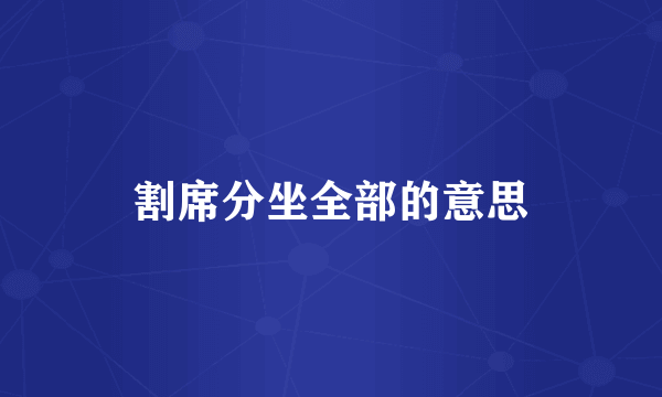 割席分坐全部的意思