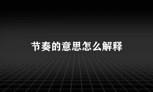 节奏的意思怎么解释