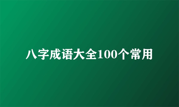 八字成语大全100个常用