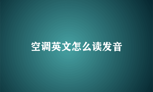 空调英文怎么读发音