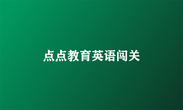 点点教育英语闯关