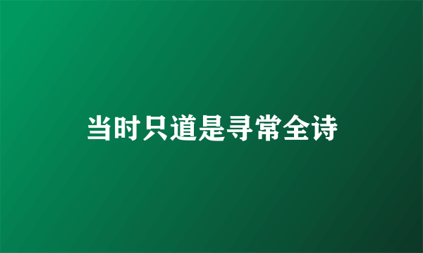 当时只道是寻常全诗
