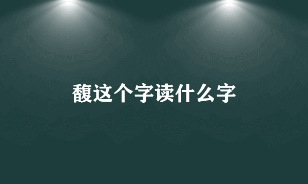 馥这个字读什么字