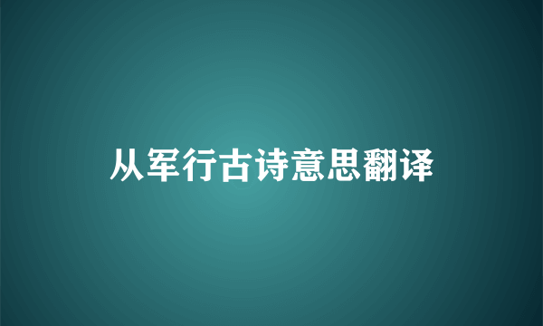 从军行古诗意思翻译