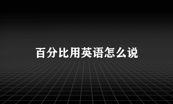 百分比用英语怎么说