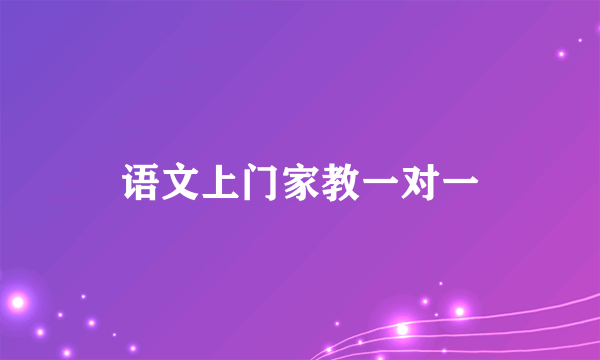 语文上门家教一对一
