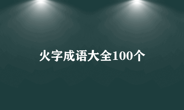 火字成语大全100个