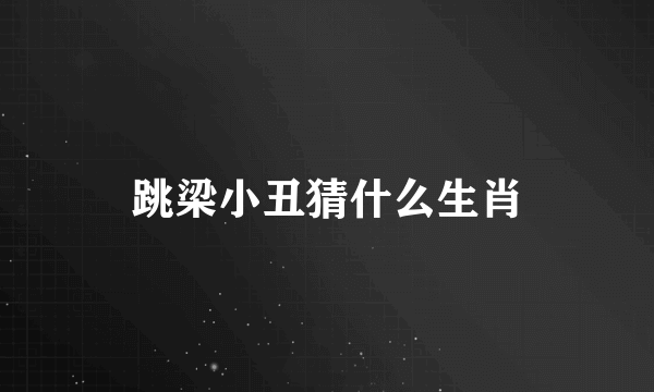 跳梁小丑猜什么生肖