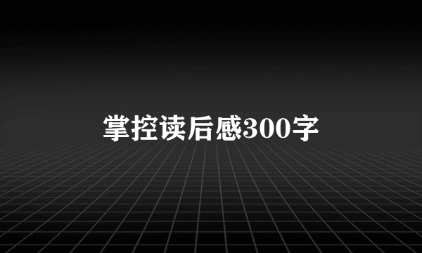 掌控读后感300字