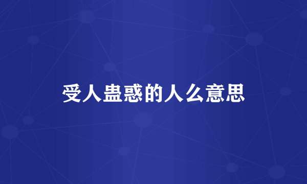 受人蛊惑的人么意思