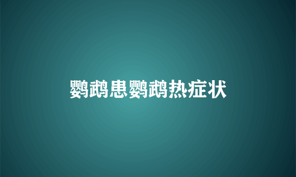 鹦鹉患鹦鹉热症状