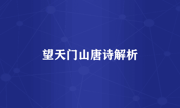 望天门山唐诗解析