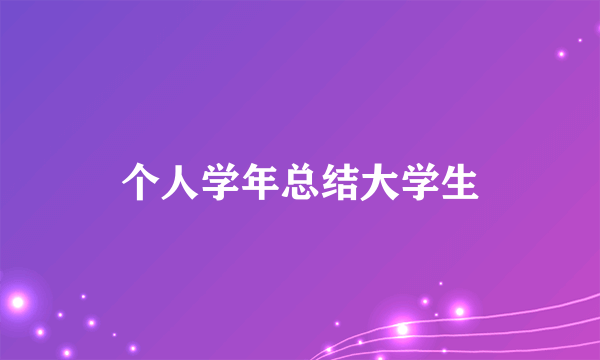 个人学年总结大学生