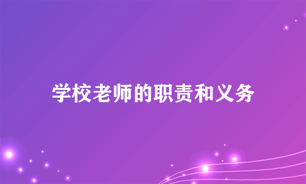 学校老师的职责和义务