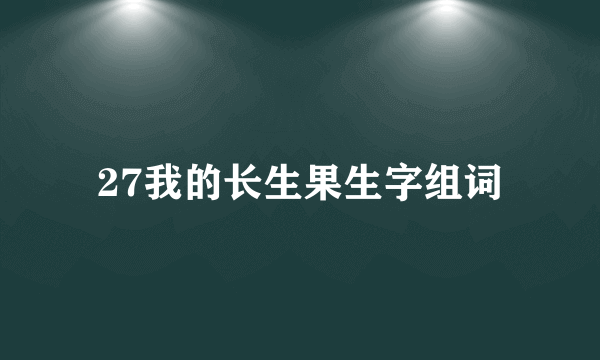 27我的长生果生字组词