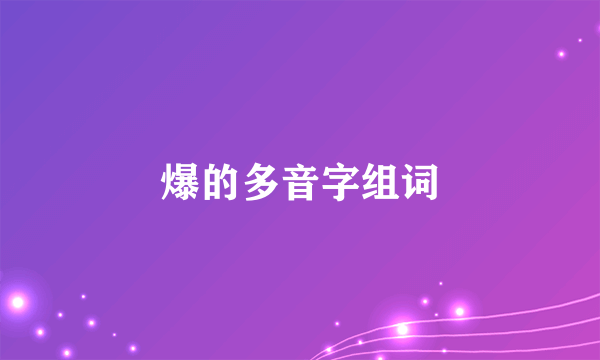 爆的多音字组词