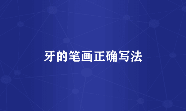 牙的笔画正确写法