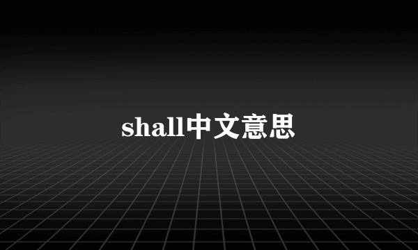 shall中文意思