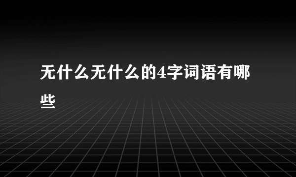 无什么无什么的4字词语有哪些