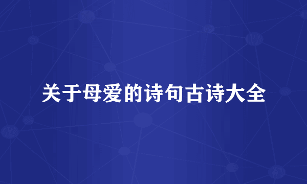 关于母爱的诗句古诗大全