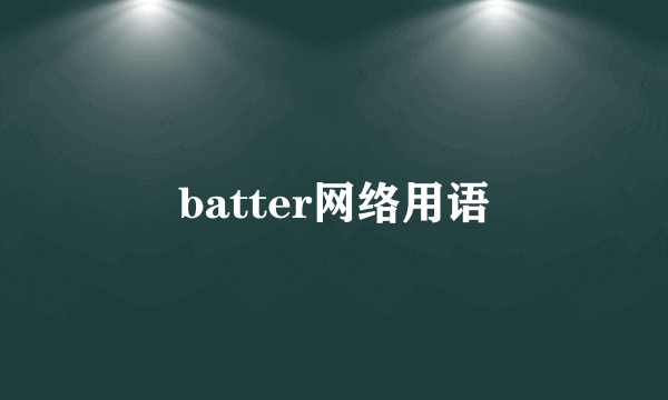 batter网络用语