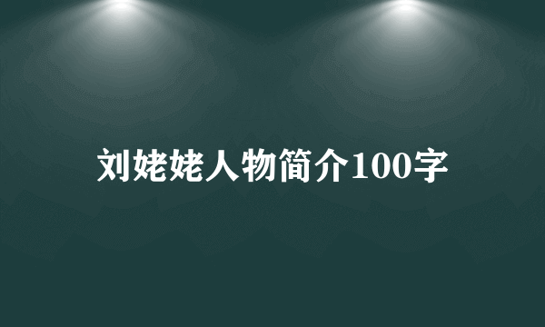 刘姥姥人物简介100字