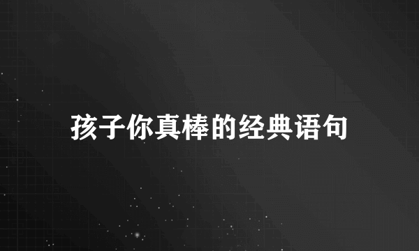 孩子你真棒的经典语句