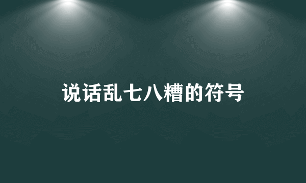 说话乱七八糟的符号