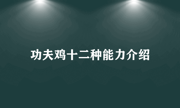 功夫鸡十二种能力介绍