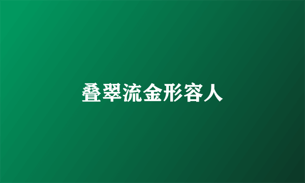 叠翠流金形容人