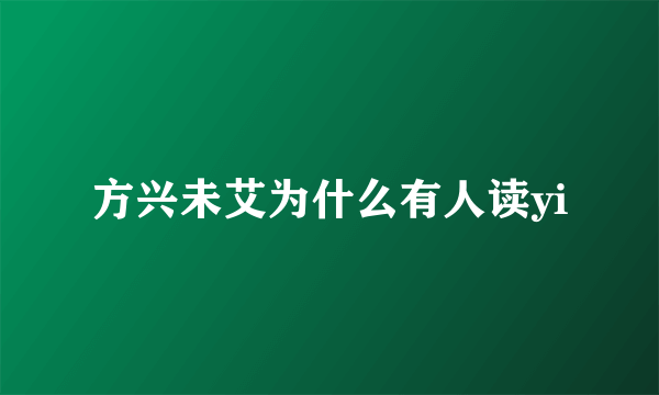 方兴未艾为什么有人读yi