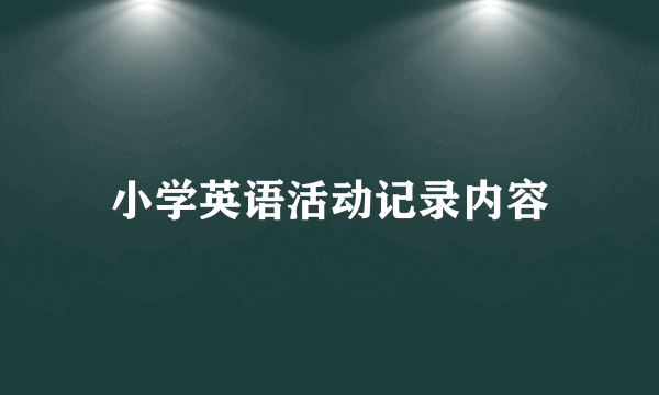 小学英语活动记录内容