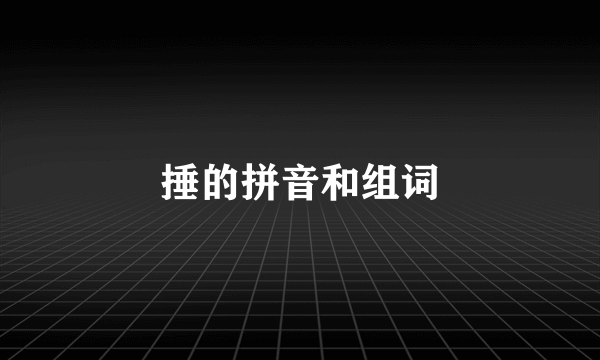 捶的拼音和组词